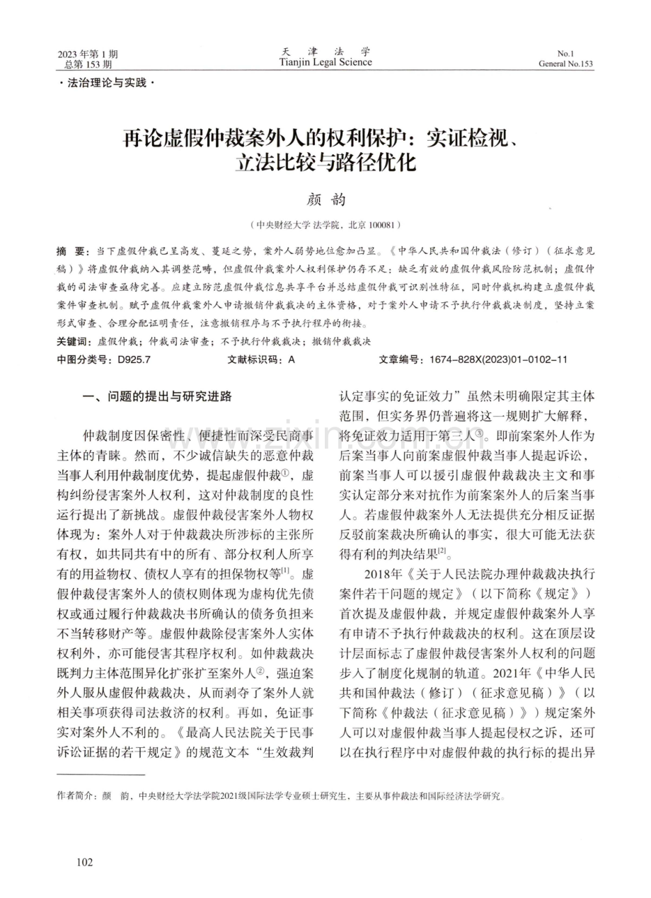 再论虚假仲裁案外人的权利保护：实证检视、立法比较与路径优化.pdf_第1页