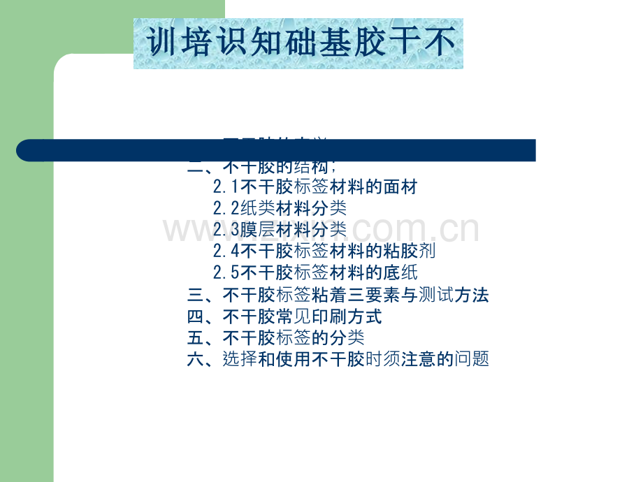 不干胶基础知识培训.ppt_第1页