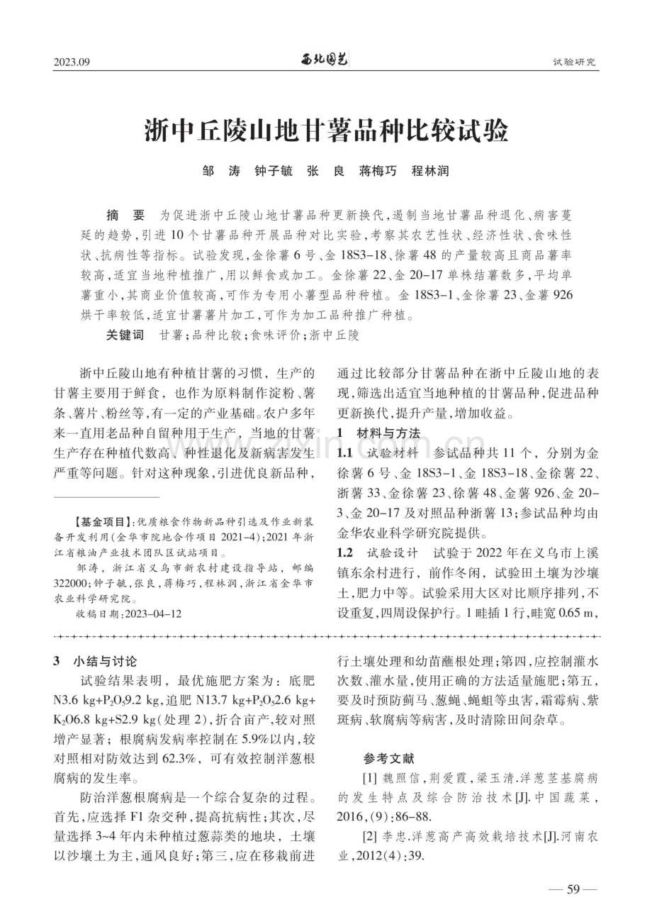 浙中丘陵山地甘薯品种比较试验.pdf_第1页