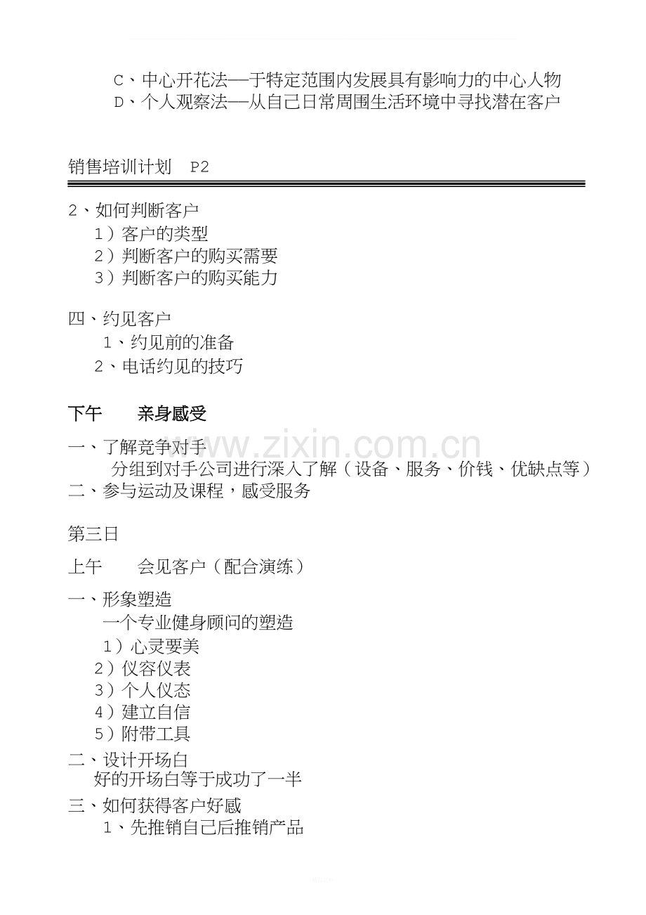 新人销售培训计划.doc_第2页