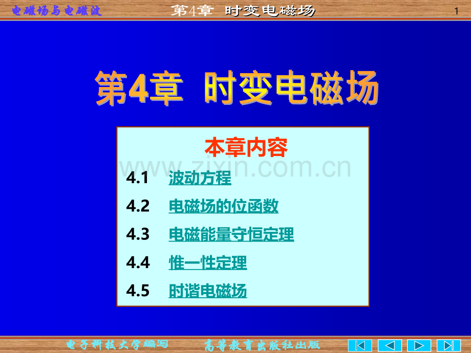 电磁场与电磁波四版四PPT课件.ppt_第1页