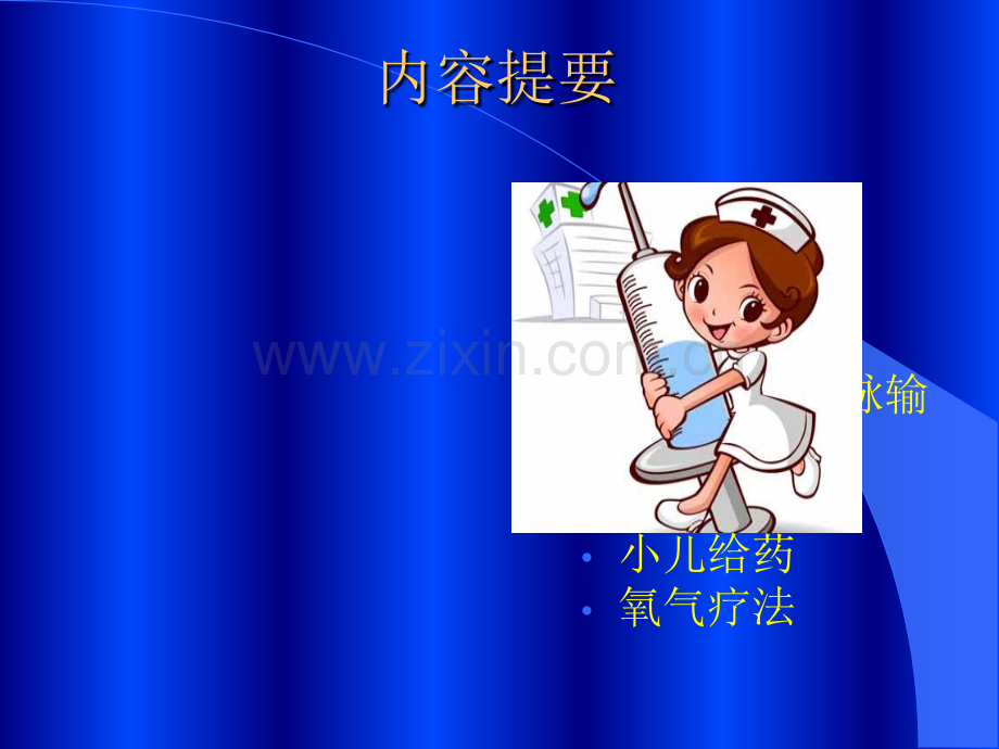 儿科常用护理诊疗技术.ppt_第2页