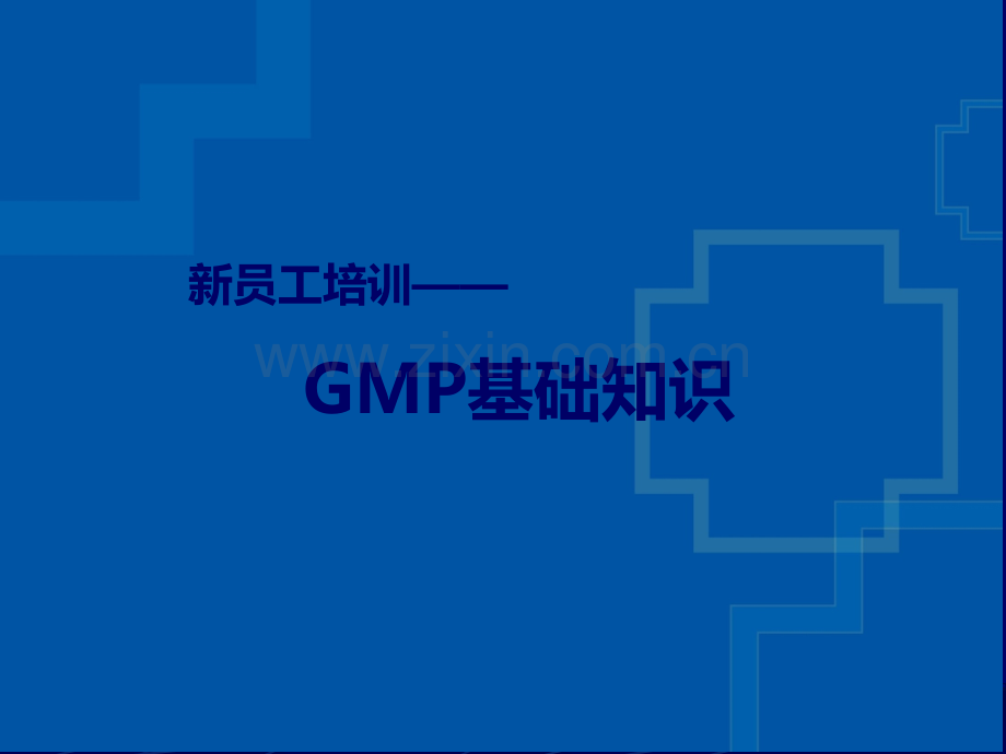 GMP新员工培训资料.ppt_第1页