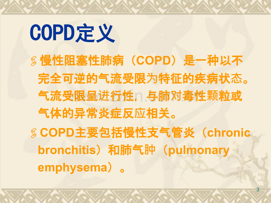 COPD-PPT课件.ppt_第3页