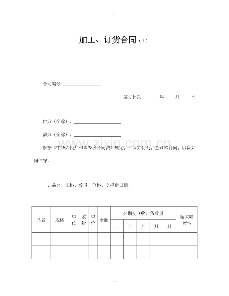 加工、订货合同（1）.doc_第1页