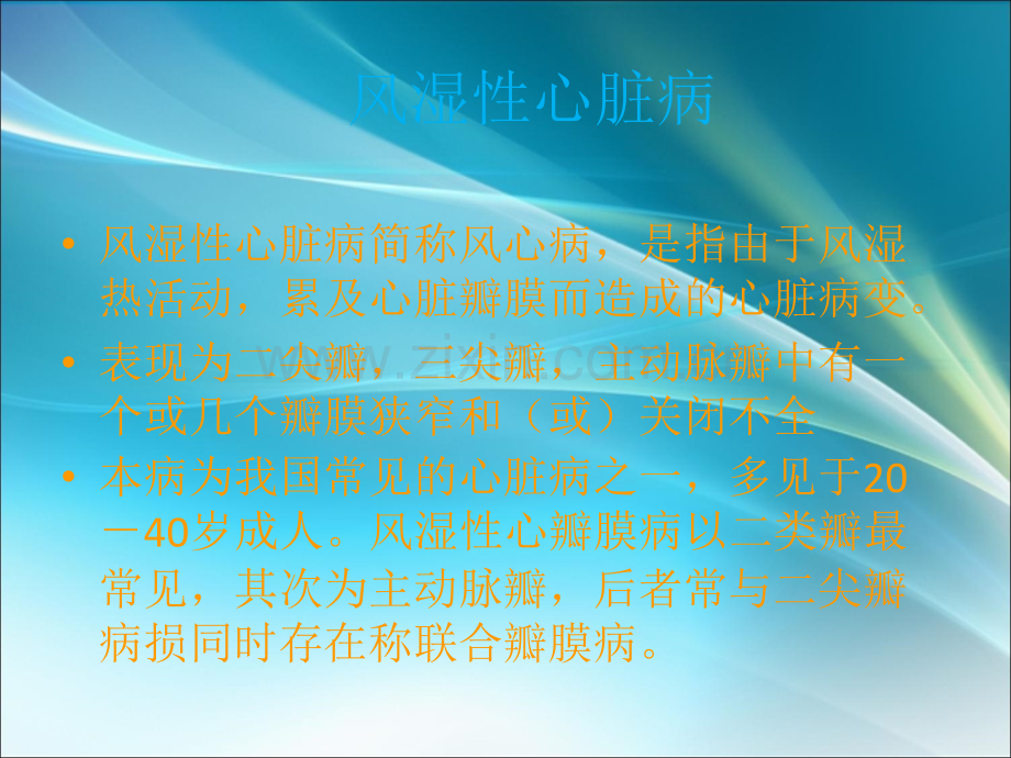 风湿性心脏病ppt课件.ppt_第2页