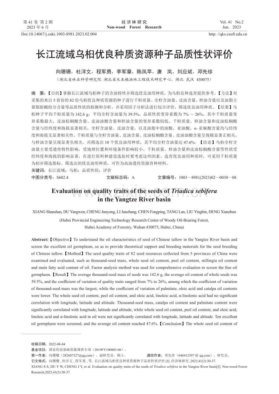 长江流域乌桕优良种质资源种子品质性状评价.pdf_第1页