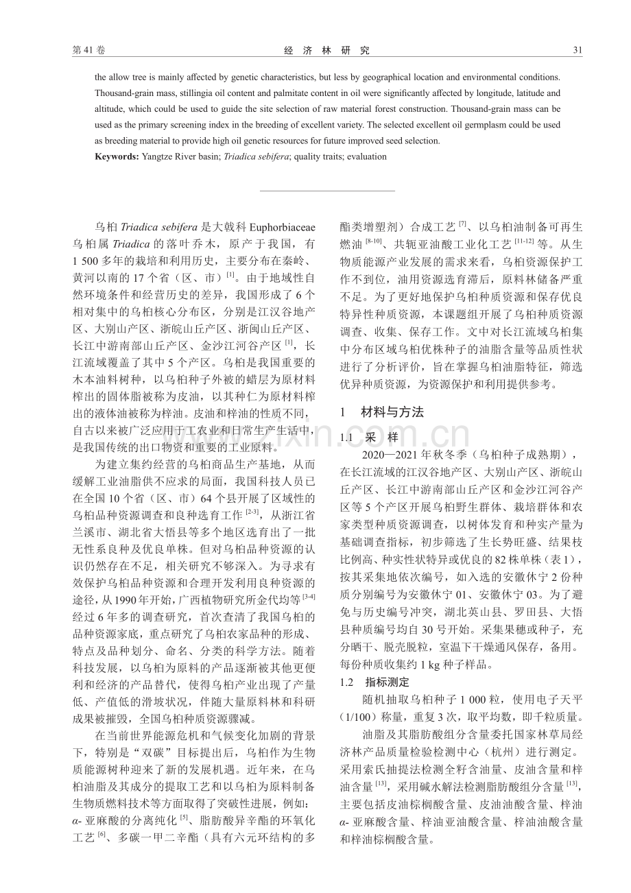 长江流域乌桕优良种质资源种子品质性状评价.pdf_第2页