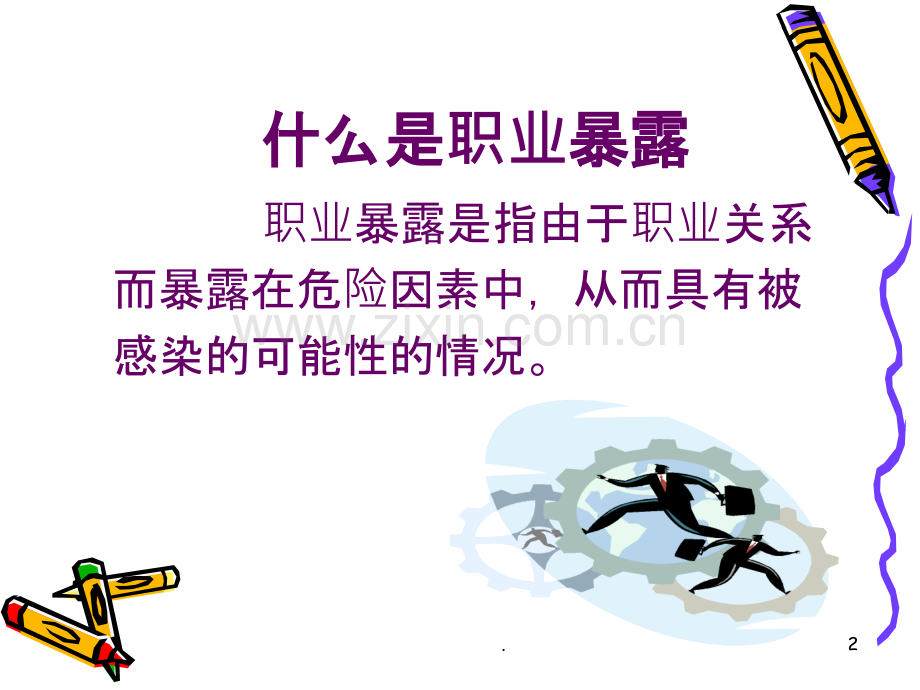 医务人员职业危害与防护课件.ppt_第2页