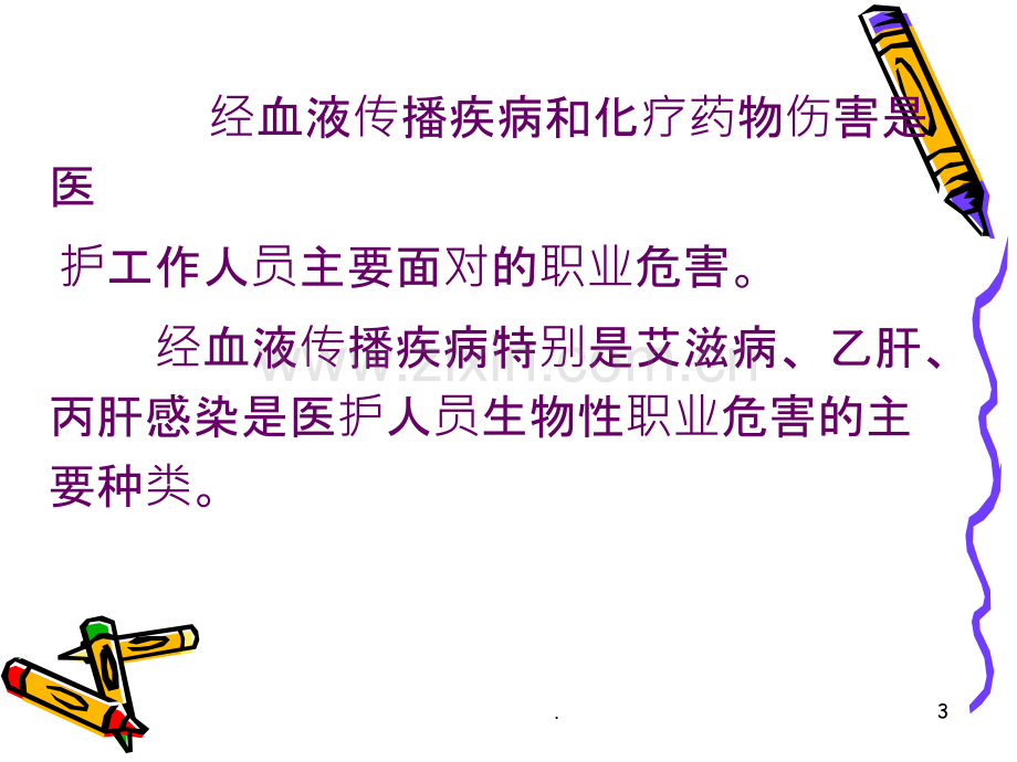 医务人员职业危害与防护课件.ppt_第3页