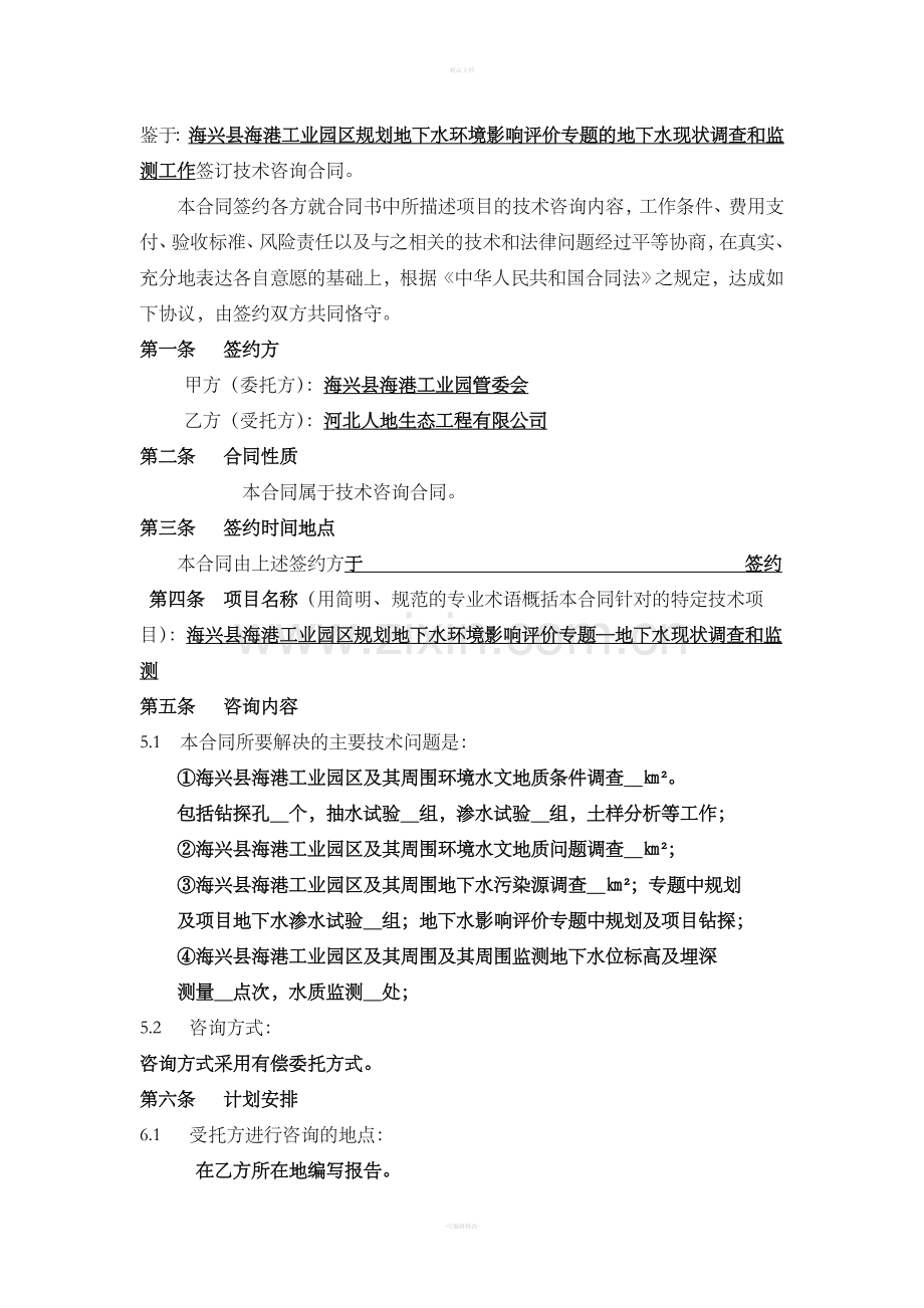 水质调查技术咨询合同.doc_第3页