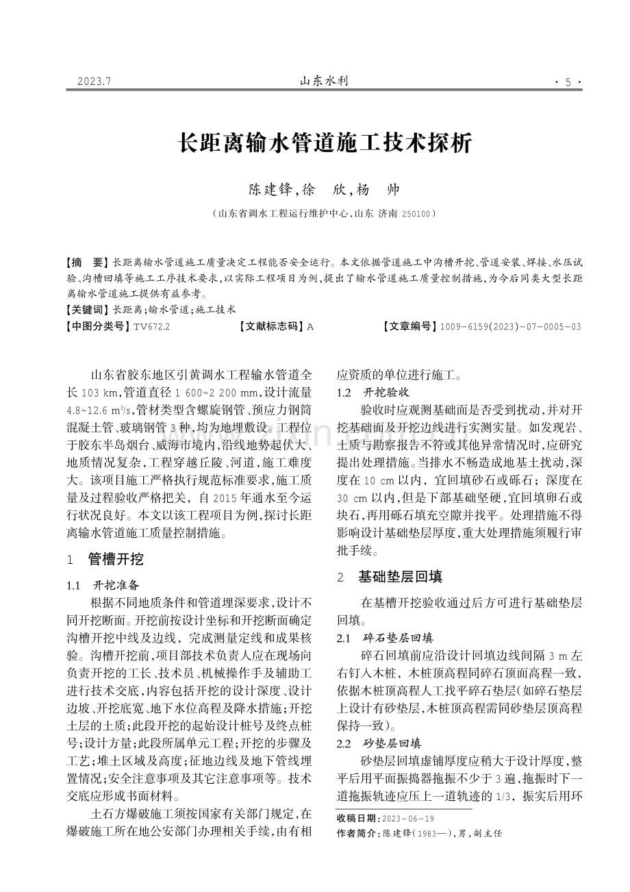 长距离输水管道施工技术探析.pdf_第1页