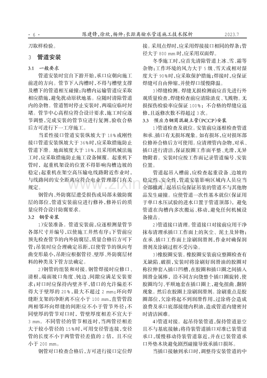 长距离输水管道施工技术探析.pdf_第2页