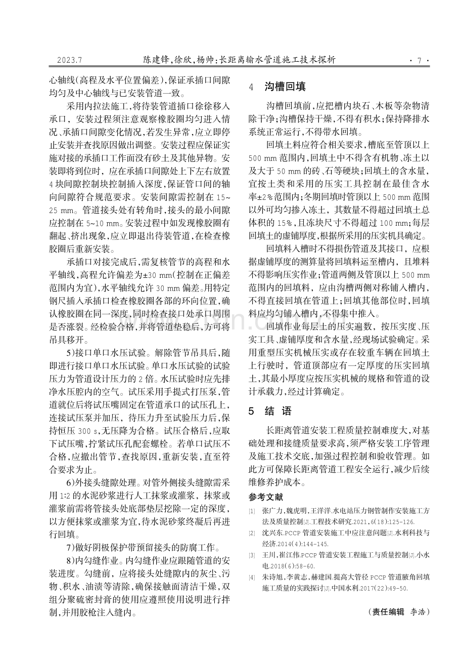 长距离输水管道施工技术探析.pdf_第3页