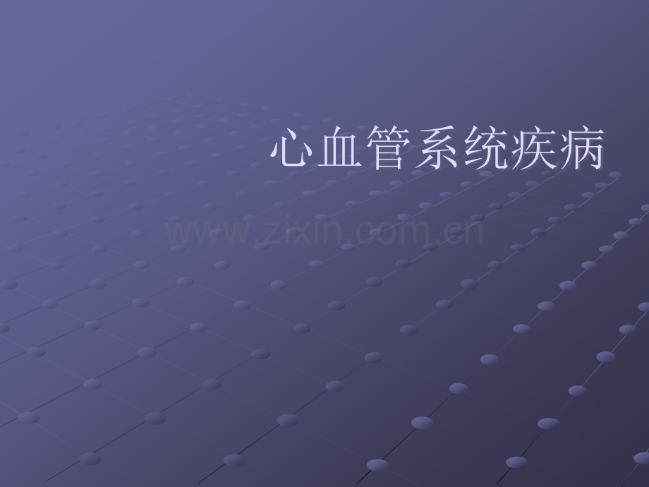 动脉粥样硬化ppt课件.ppt_第1页