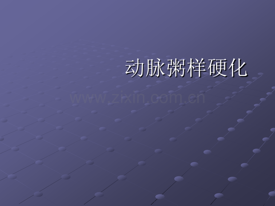 动脉粥样硬化ppt课件.ppt_第3页