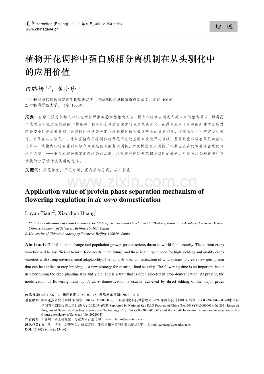 植物开花调控中蛋白质相分离机制在从头驯化中的应用价值.pdf_第1页