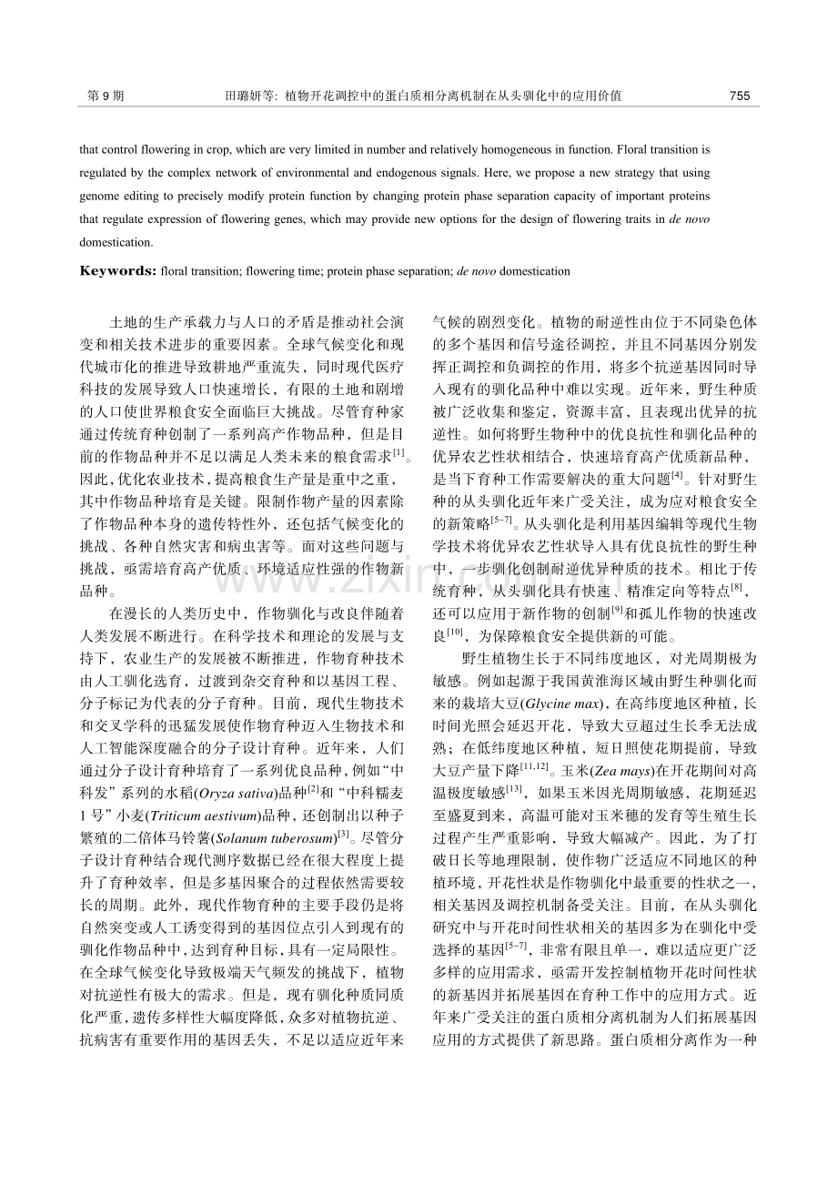 植物开花调控中蛋白质相分离机制在从头驯化中的应用价值.pdf_第2页