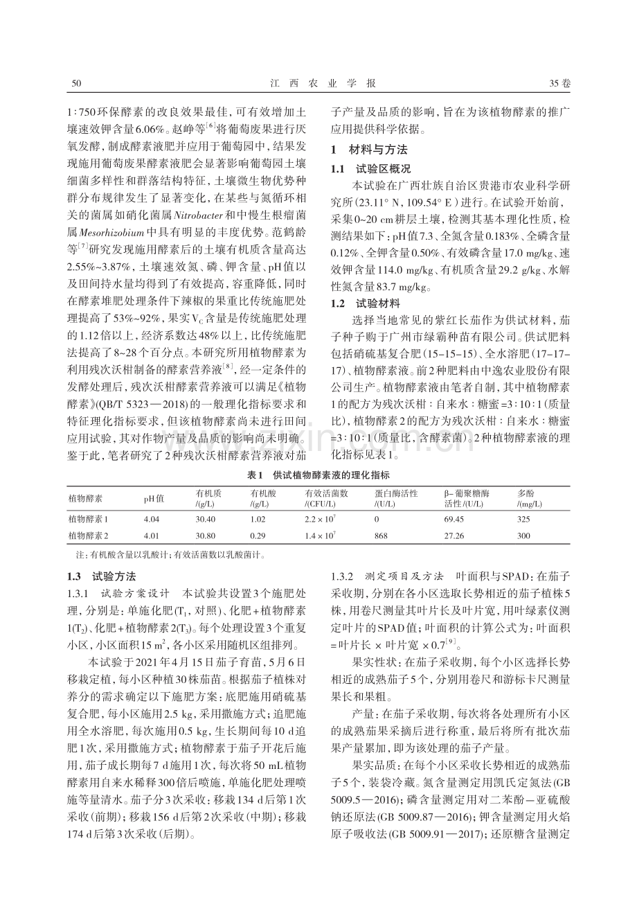 植物酵素对茄子产量及品质的影响.pdf_第2页