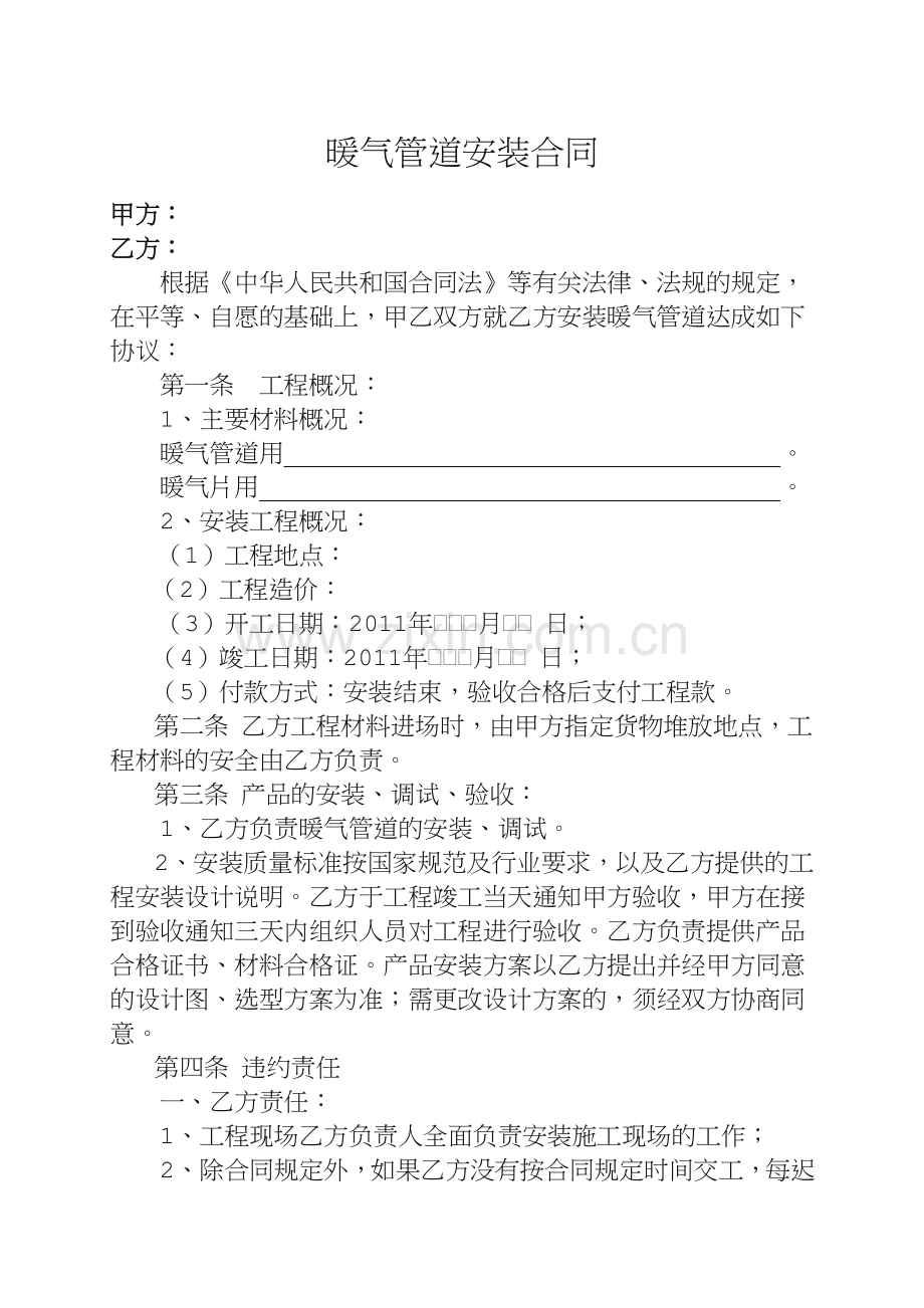 暖气管道安装工程施工合同书.doc_第1页