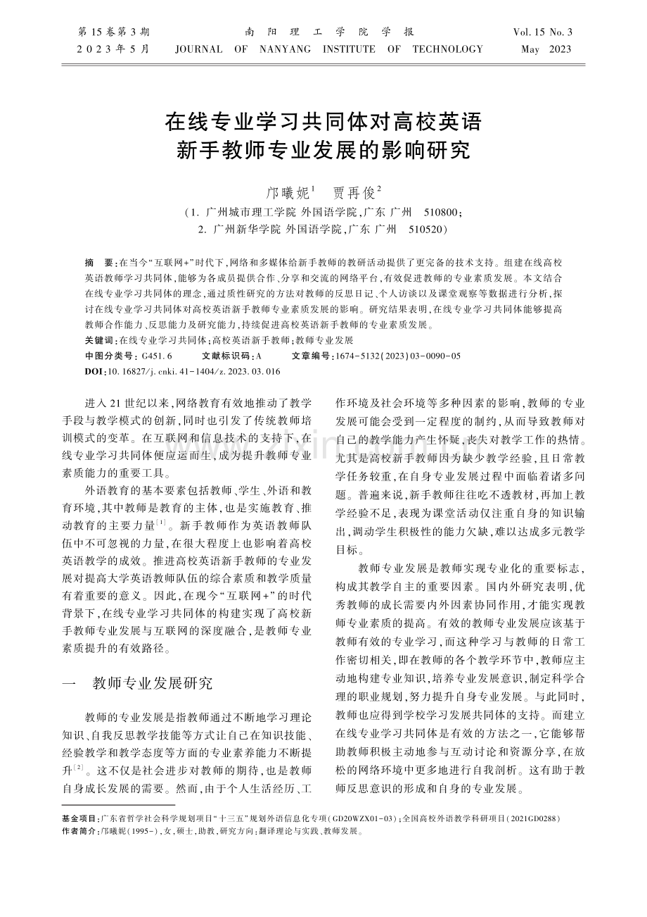 在线专业学习共同体对高校英语新手教师专业发展的影响研究.pdf_第1页