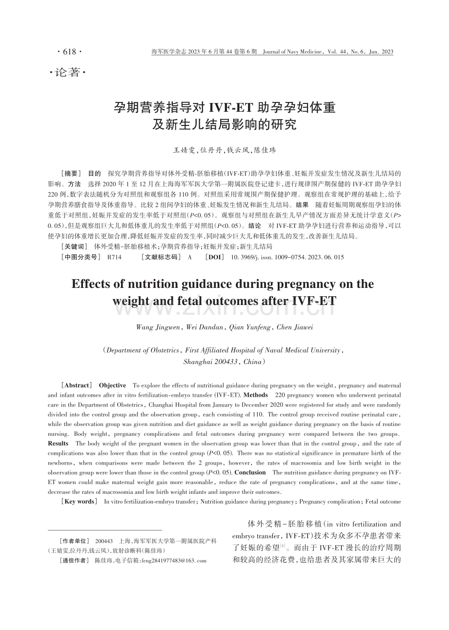 孕期营养指导对IVF⁃ET助孕孕妇体重及新生儿结局影响的研究.pdf_第1页