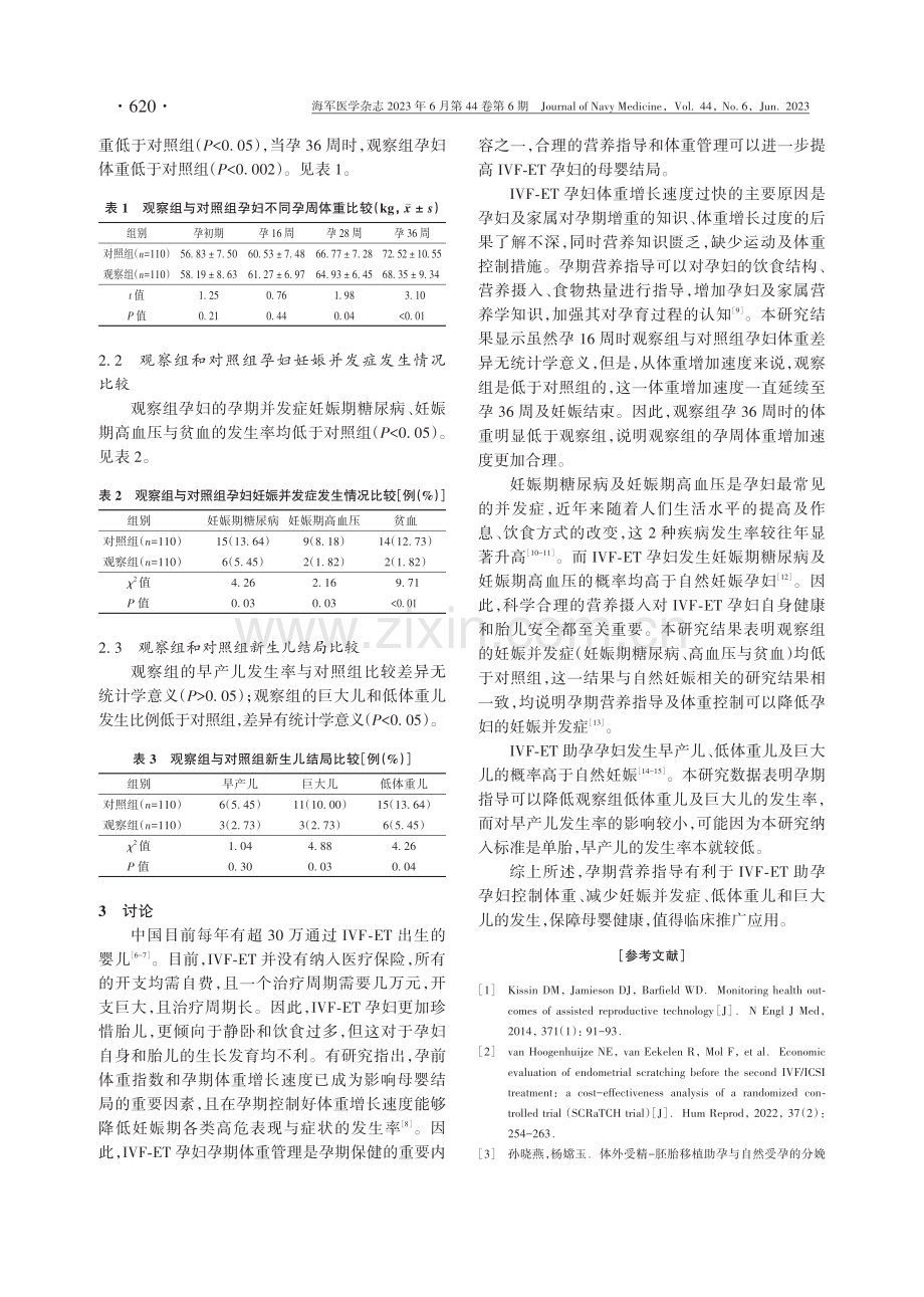 孕期营养指导对IVF⁃ET助孕孕妇体重及新生儿结局影响的研究.pdf_第3页