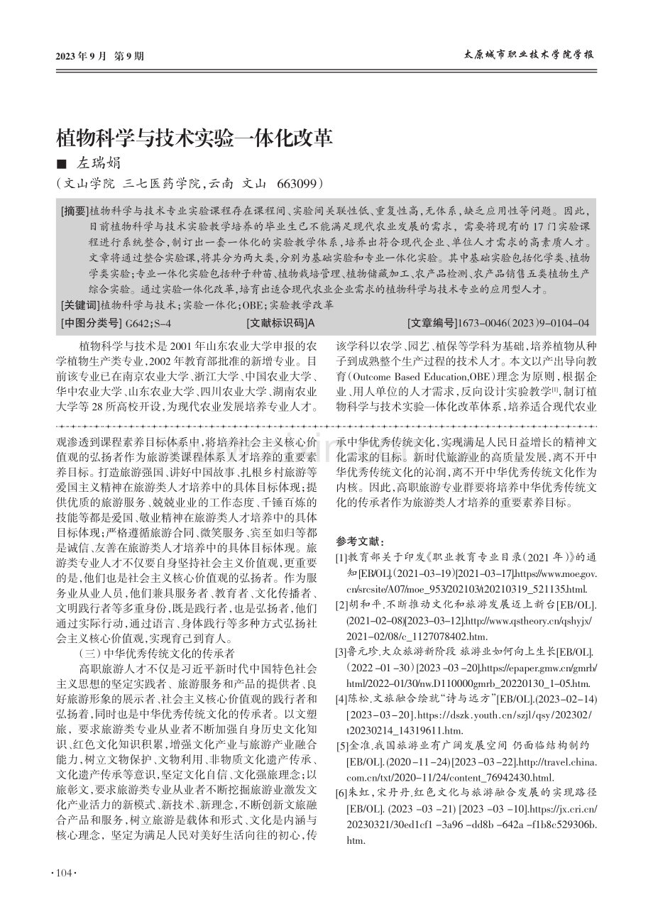 植物科学与技术实验一体化改革.pdf_第1页