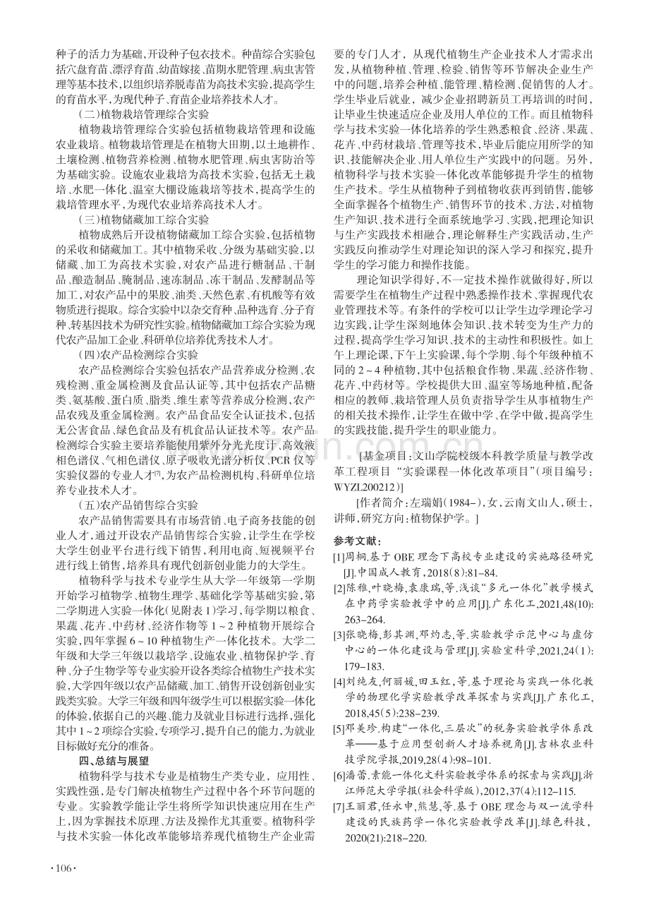 植物科学与技术实验一体化改革.pdf_第3页