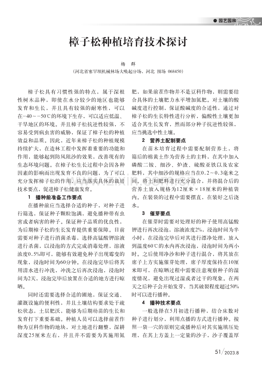 樟子松种植培育技术探讨.pdf_第1页