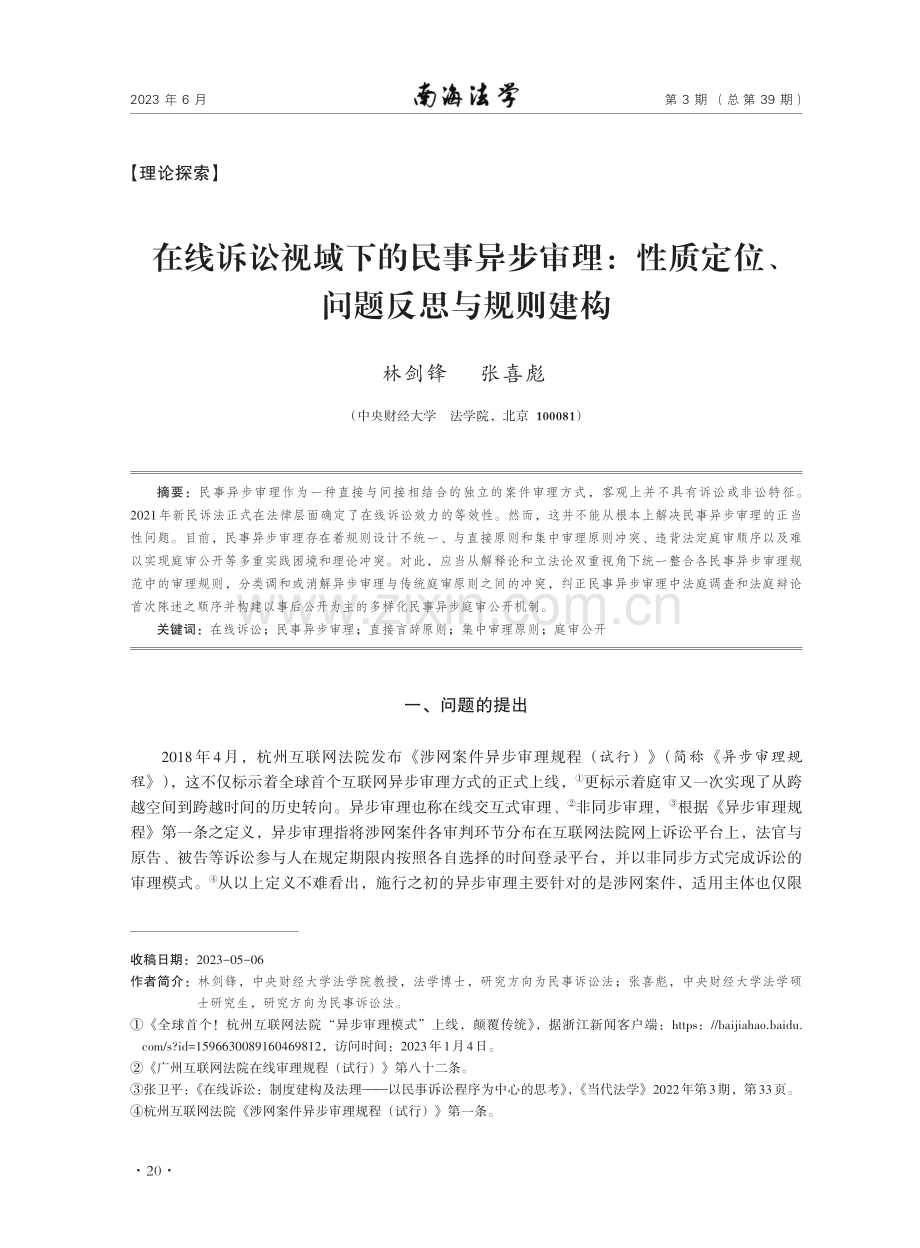 在线诉讼视域下的民事异步审理：性质定位、问题反思与规则建构.pdf_第1页