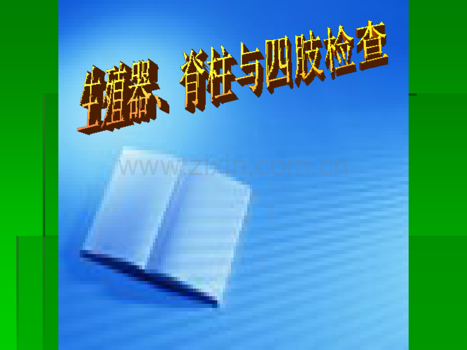 肛门脊柱四肢检查ppt课件.ppt_第1页