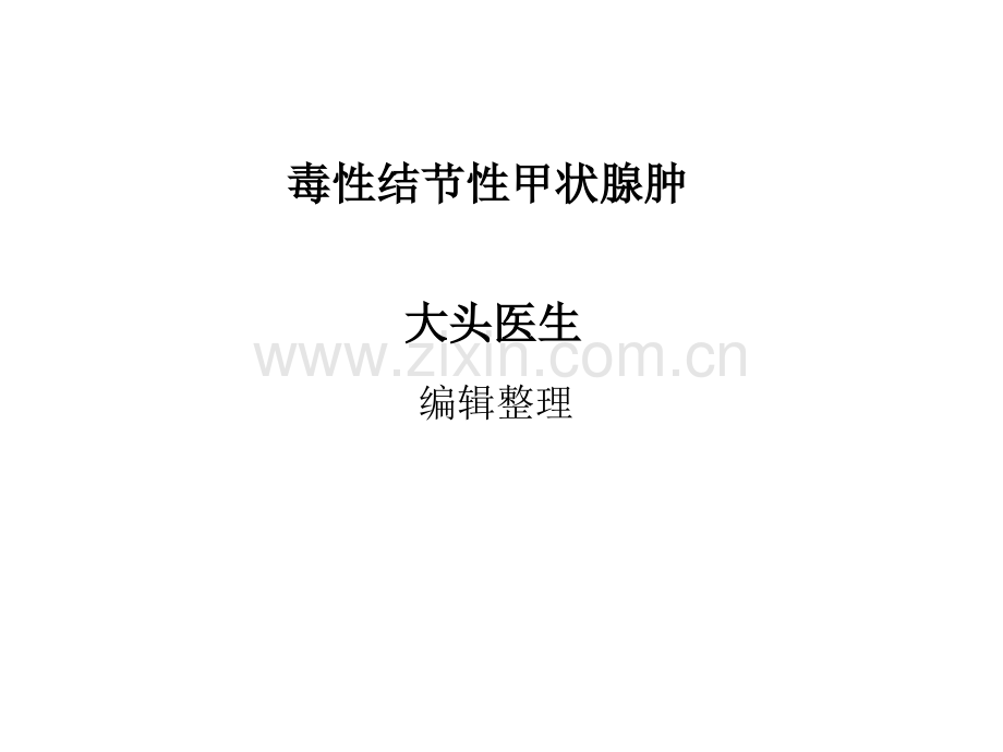 毒性结节性甲状腺肿ppt课件.ppt_第1页