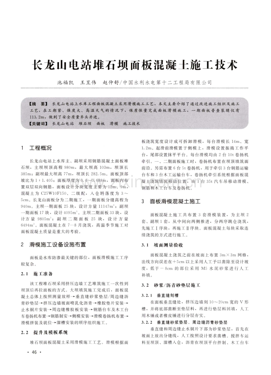 长龙山电站堆石坝面板混凝土施工技术.pdf_第1页