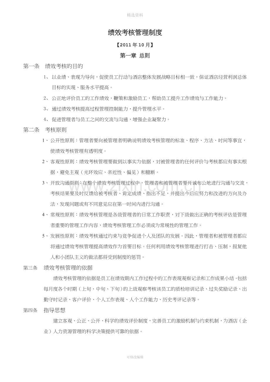 维也纳国际酒店绩效考核管理制度.doc_第1页