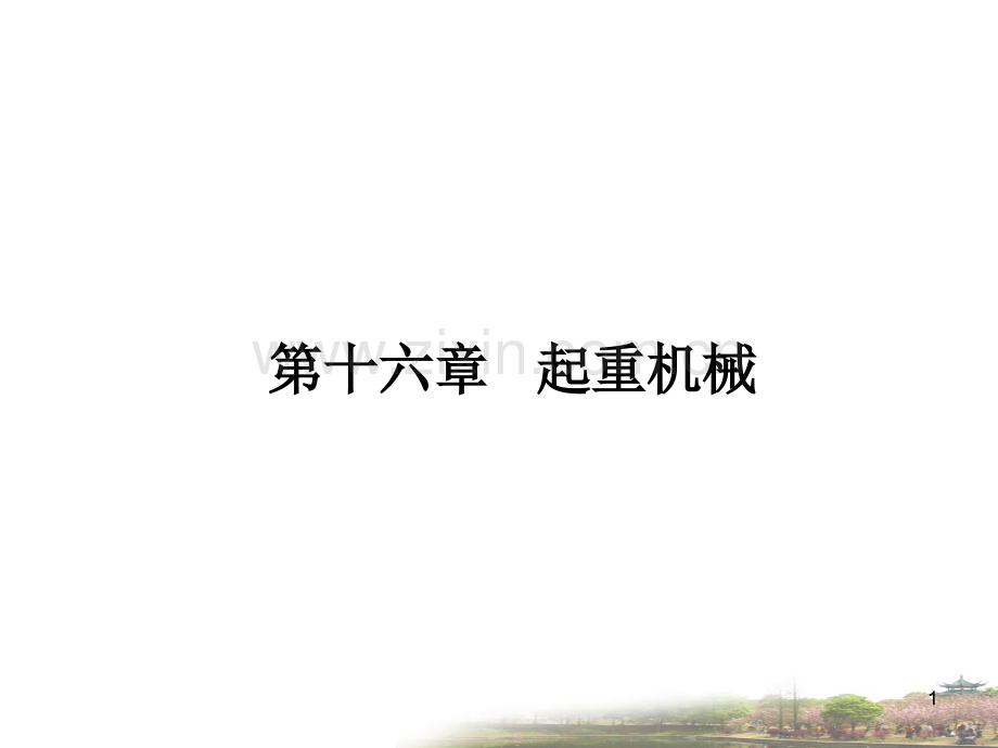 第十六章-起重机械PPT课件.ppt_第1页