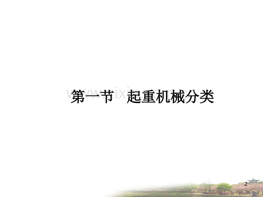 第十六章-起重机械PPT课件.ppt_第2页