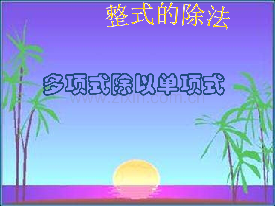 -多项式除以单项式-课件.ppt_第1页