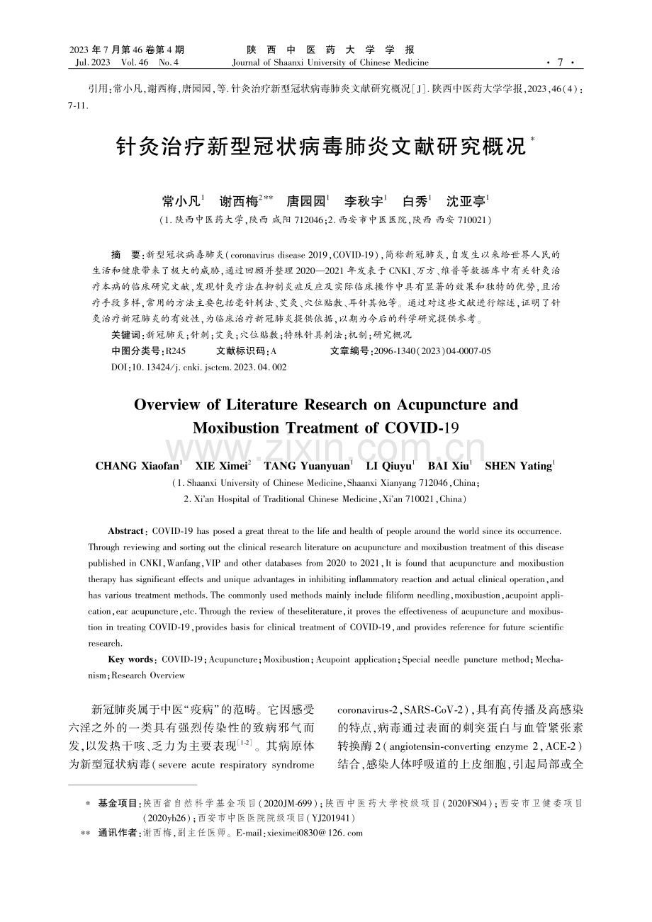 针灸治疗新型冠状病毒肺炎文献研究概况.pdf_第1页