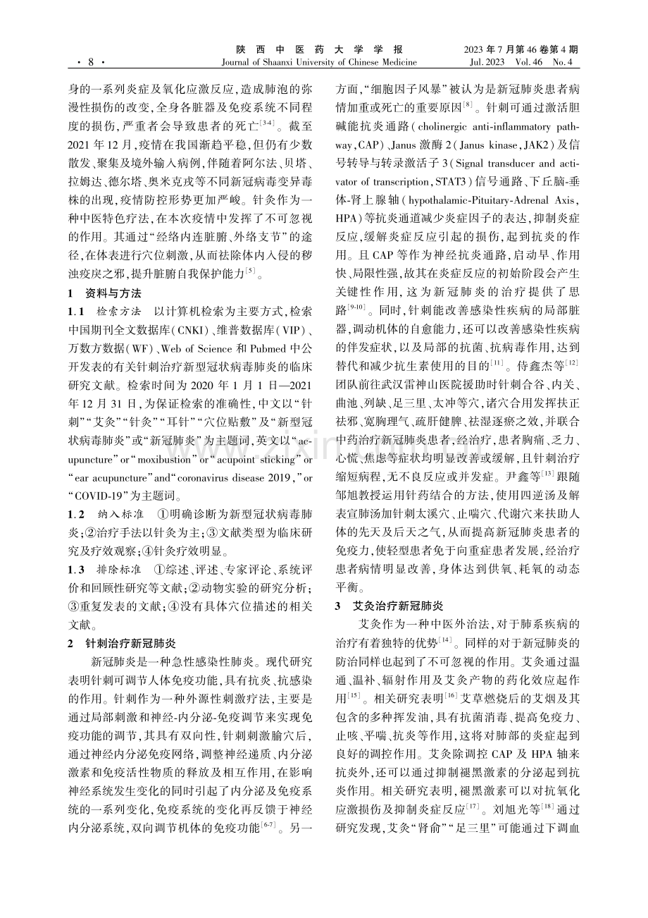 针灸治疗新型冠状病毒肺炎文献研究概况.pdf_第2页