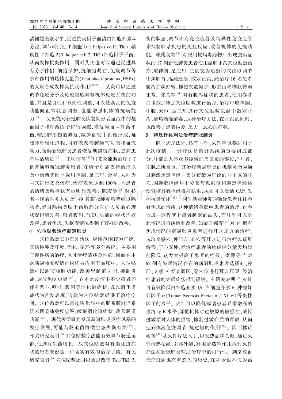 针灸治疗新型冠状病毒肺炎文献研究概况.pdf_第3页