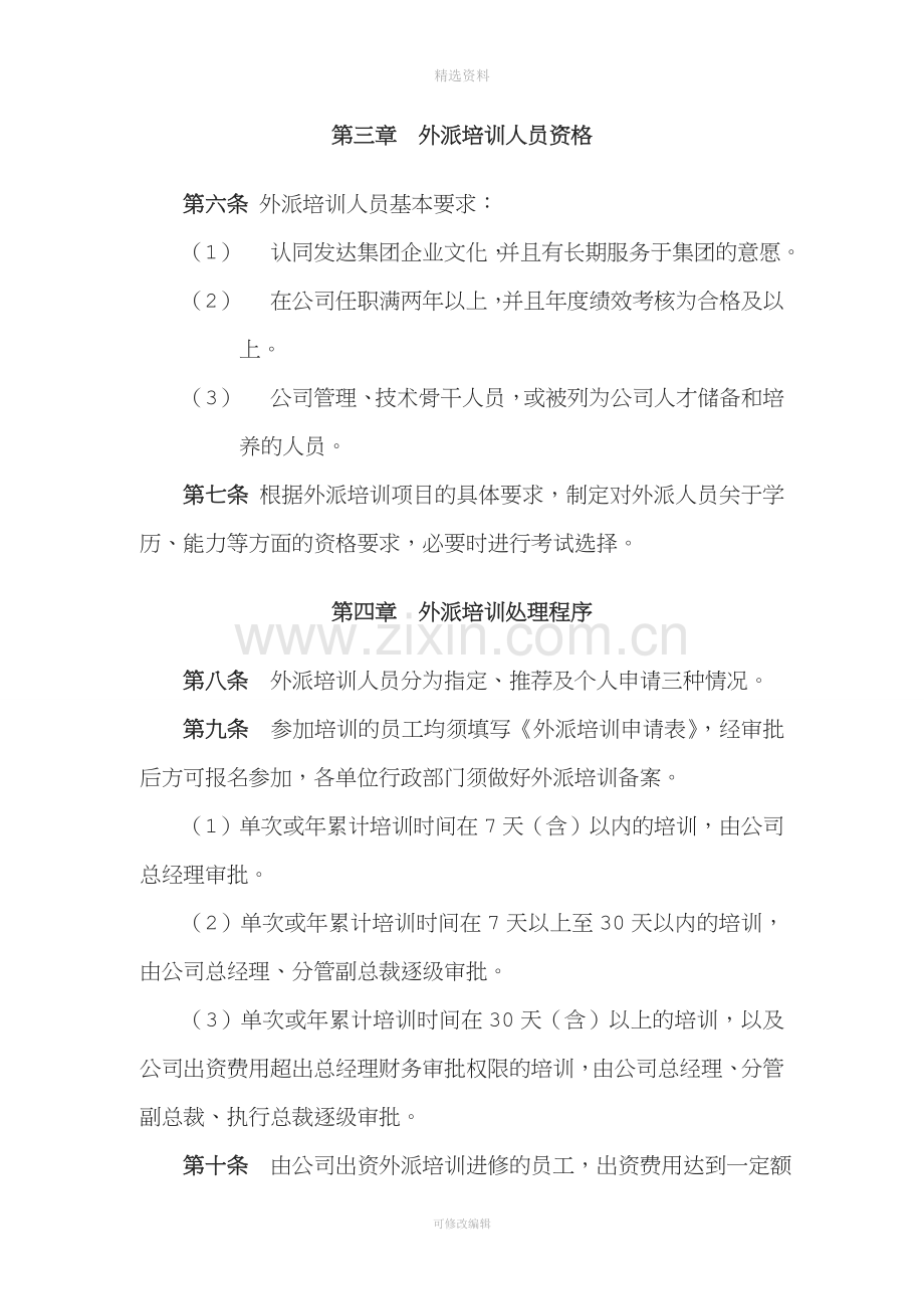 员工外派培训管理制度.doc_第2页