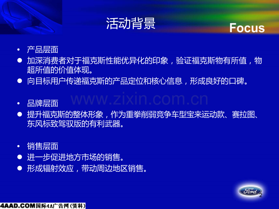 福特福克斯试乘试驾活动方案PPT课件.ppt_第2页