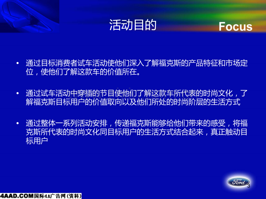 福特福克斯试乘试驾活动方案PPT课件.ppt_第3页