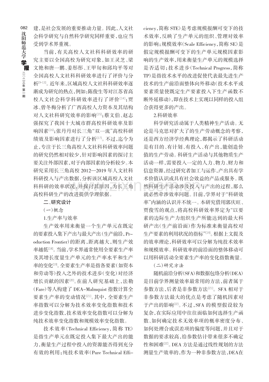 长三角区域高校人文社科科研效率动态变化及原因分析——基于非径向DEA超效率及DEA-Malmquist指数.pdf_第2页