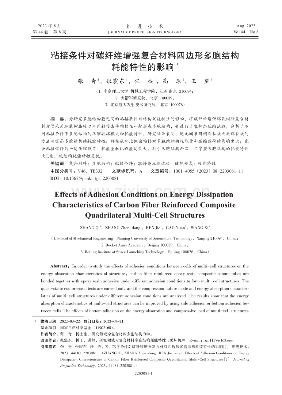 粘接条件对碳纤维增强复合材料四边形多胞结构耗能特性的影响.pdf_第1页