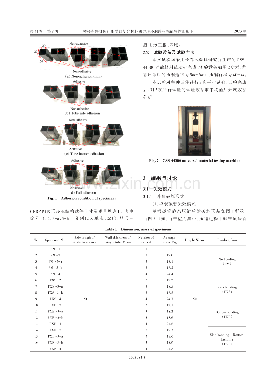 粘接条件对碳纤维增强复合材料四边形多胞结构耗能特性的影响.pdf_第3页