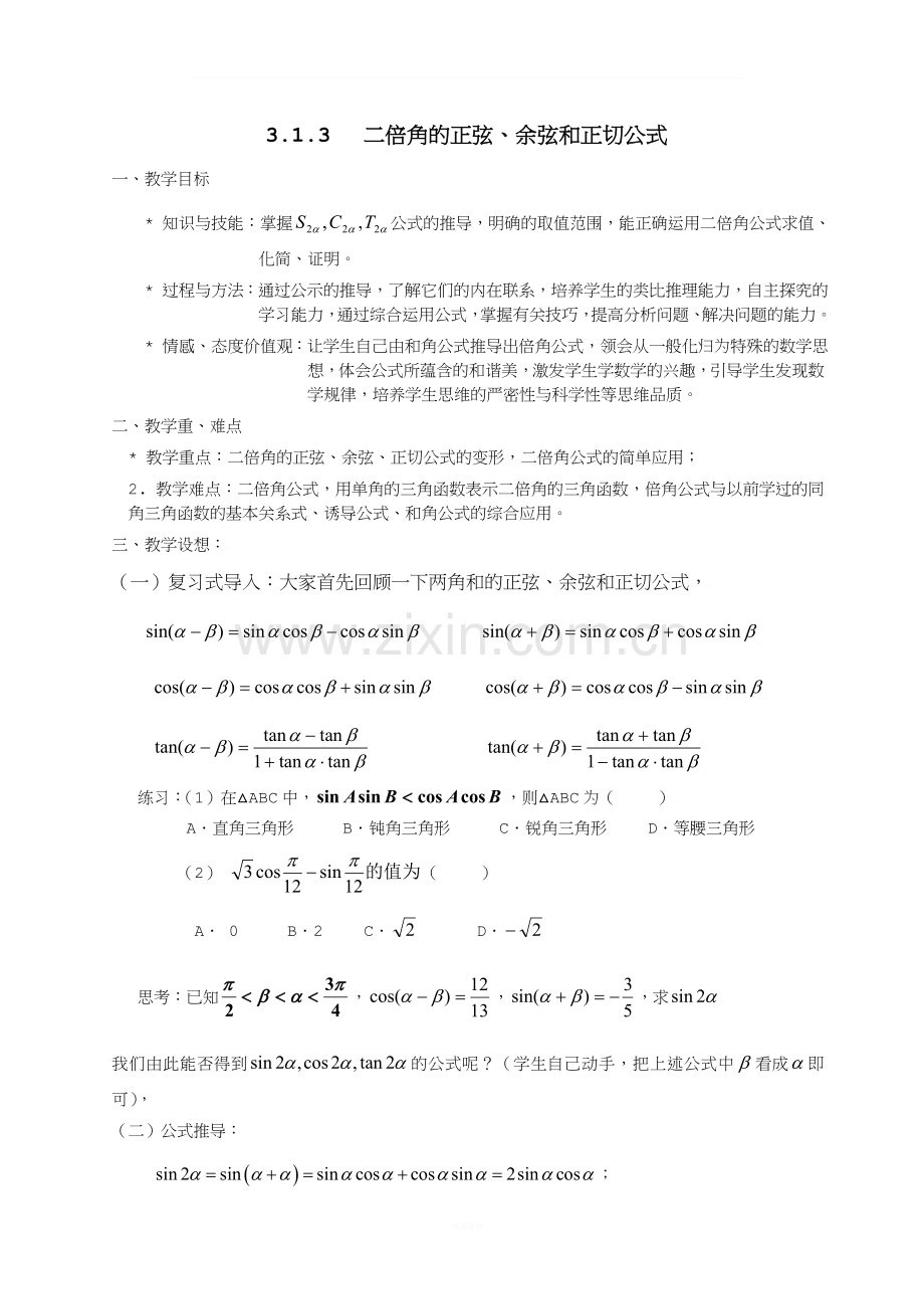 高中数学-3.1.3二倍角的正弦、余弦、正切公式教案-新人教A版必修4.doc_第1页