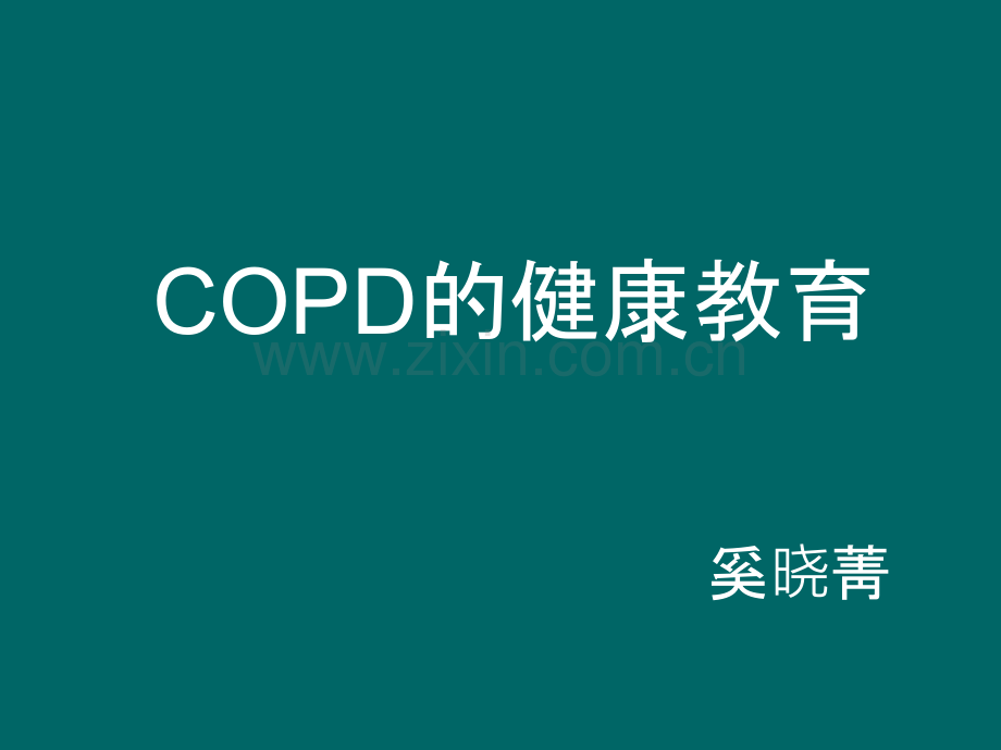 copd健康教育.ppt_第1页