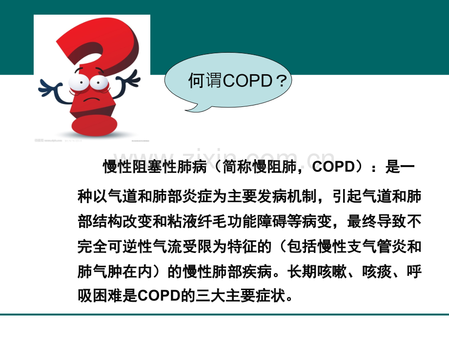 copd健康教育.ppt_第2页